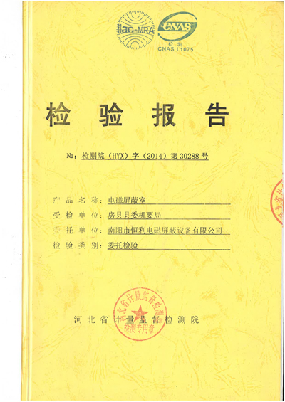 電磁屏（píng）蔽（bì）室檢測報告