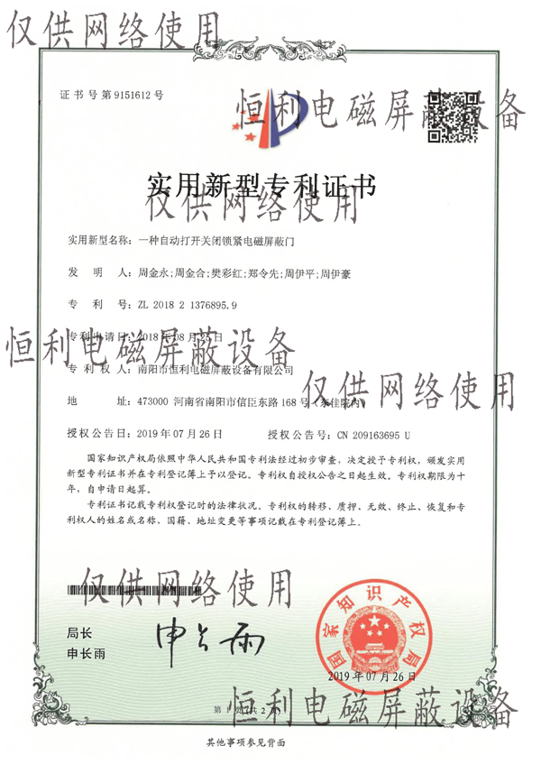 自動打開關閉鎖緊電磁屏蔽（bì）門專利證書展示