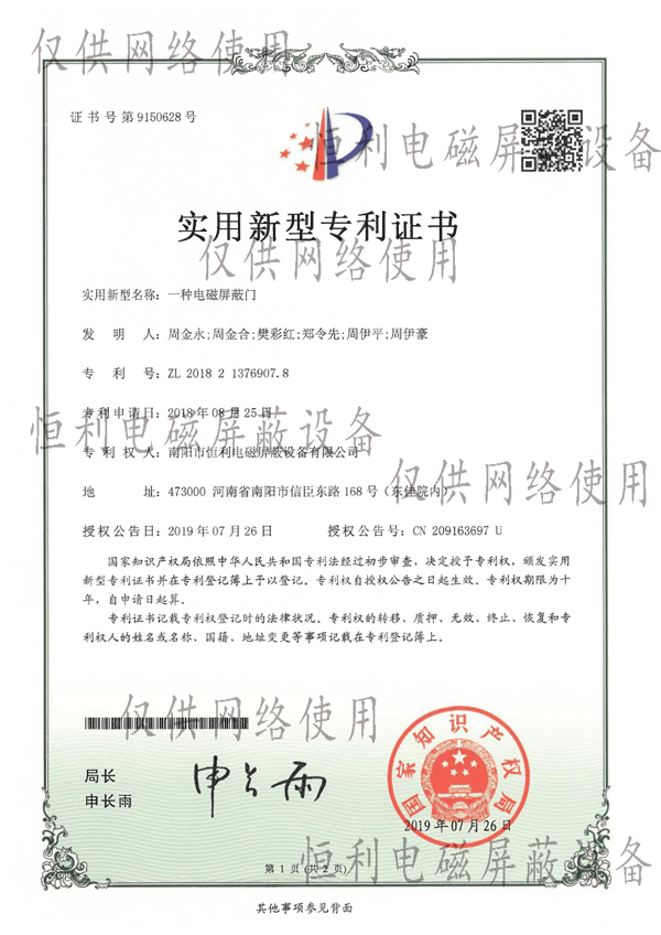 恒利一種電（diàn）磁屏蔽門專利（lì）證書
