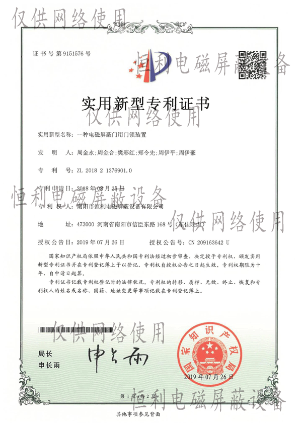 電磁屏蔽門用門（mén）鎖裝置專利證書展示圖