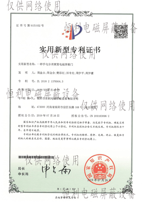 一種手電分離鎖緊電磁（cí）屏蔽門專利證書