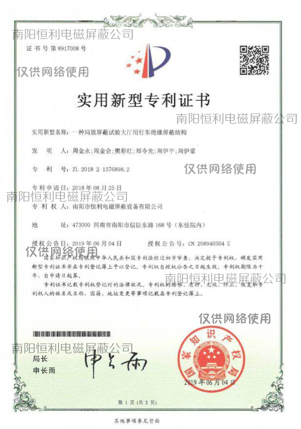 局（jú）放屏蔽試驗大廳用行車絕緣屏蔽結構專利證書