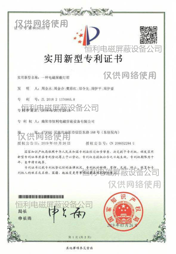 恒利一種電磁（cí）屏蔽燈箱獲得實用（yòng）新型專利證書（shū）展示（shì）圖（tú）