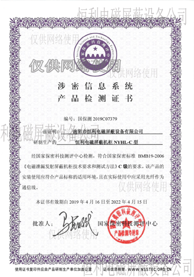 恒利涉（shè）密信息係統產品檢（jiǎn）測證書
