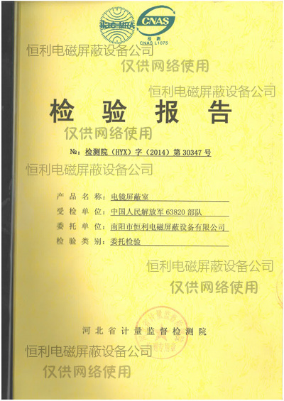 電鏡屏蔽室檢測報（bào）告