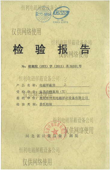 電（diàn）磁屏蔽房檢測報告展示圖