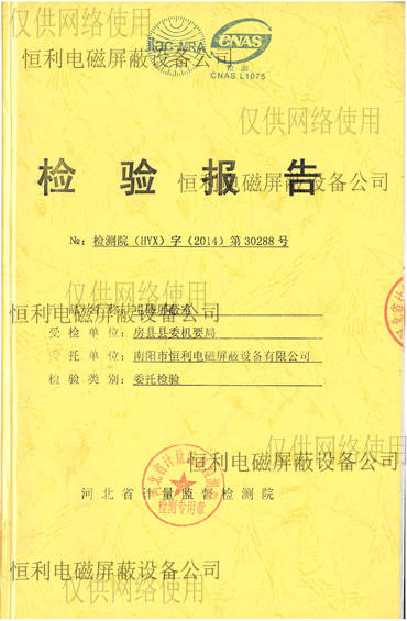 電磁屏蔽室檢測報告展示（shì）圖