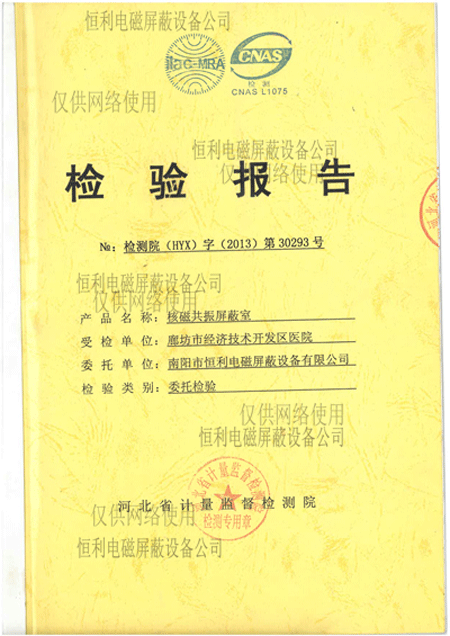 核磁共（gòng）振屏蔽室檢測報告展示圖