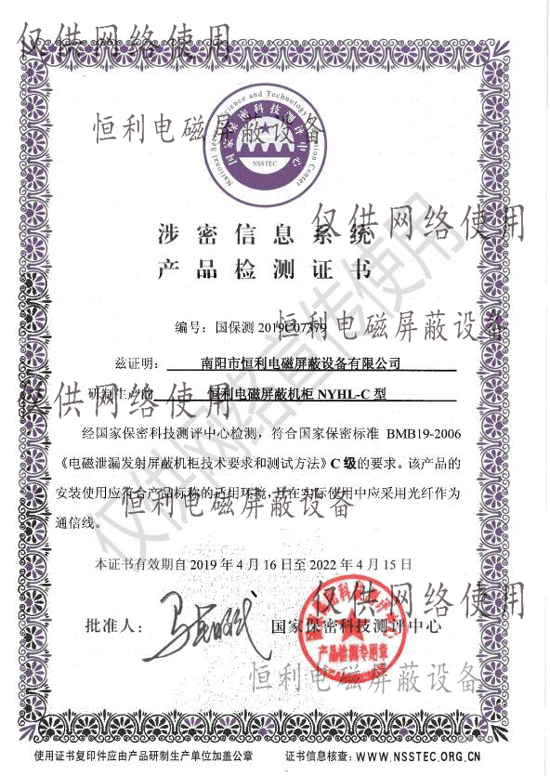 電（diàn）磁屏蔽機櫃NYHL-C型產品檢測報告證書