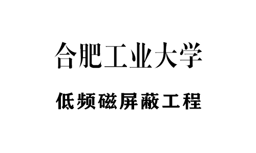 電鏡低頻屏蔽工程部分案例（lì）