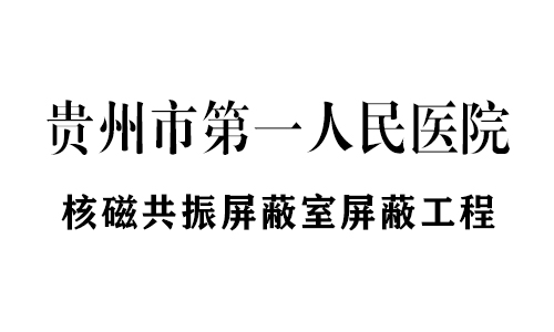 核（hé）磁共振（zhèn）屏蔽室/屏蔽工程案例