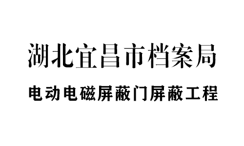 屏蔽工（gōng）程案例