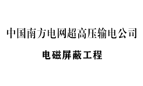 恒利電磁屏（píng）蔽設備工程業績部分展示