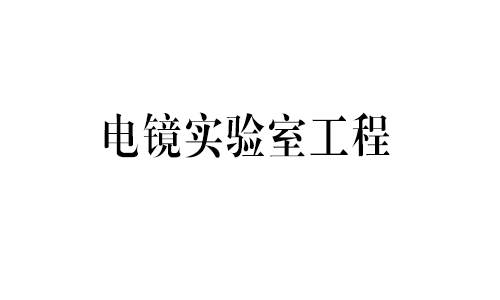 電鏡實驗室案例展示（shì）